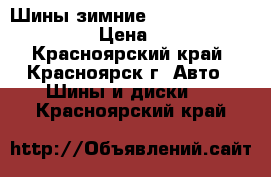 Шины зимние 195/65R15 Jinyu JWS1 › Цена ­ 7 000 - Красноярский край, Красноярск г. Авто » Шины и диски   . Красноярский край